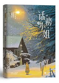 話癆小姐