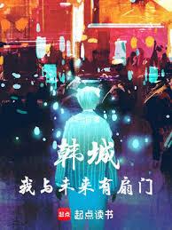 韓城：我與未來有扇門