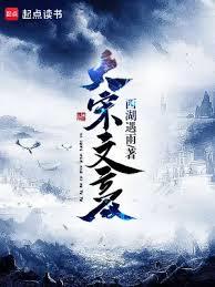 大宋文豪 大宋文豪