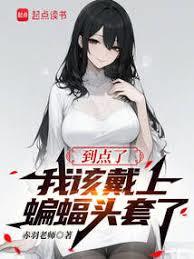 到點了，我該戴上蝙蝠頭套了
