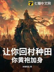 讓你回村種田，你黃袍加身？