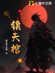 鎮天棺
