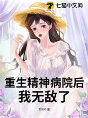 重生精神病院後，我無敵了