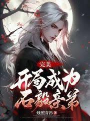 完美：開局成為石毅親弟