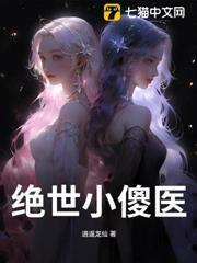 絕世小傻醫