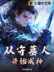 從守墓人開始成神