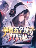系統讓我帶女隊，沒說會修羅場啊