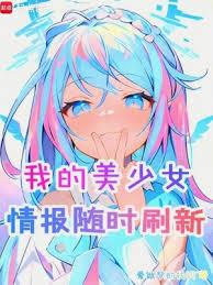 我的美少女情報隨時刷新