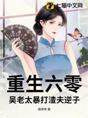 重生六零，吳老太暴打渣夫逆子
