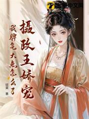 攝政王嬌寵，我脾氣大點怎麼了？
