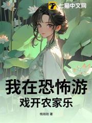 我在恐怖遊戲開農家樂