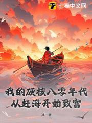 我的硬核八零年代：從趕海開始致富