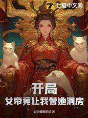 開局！女帝竟讓我替她洞房