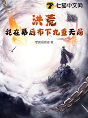 洪荒，我在幕後布下九重天局
