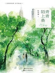 青青陌上桑