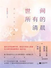 世間所有的清晨