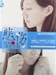 悲傷從你的名字開始