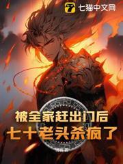 被全家趕出門後，七十老頭殺瘋了
