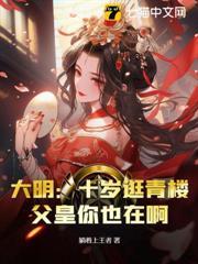 大明：十歲逛青樓，父皇你也在啊？