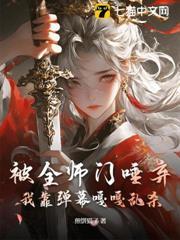 被全師門唾棄，我靠彈幕嘎嘎亂殺