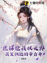 庶妹搶我狀元郎，我笑納她的帝後命