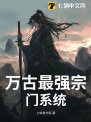 萬古最強宗門系統
