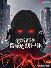 全城都在幫我找屍體
