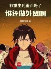 都重生到墨西哥了，誰還做外貿啊