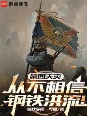 第四天災從不相信鋼鐵洪流！