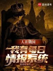 我在俄羅斯當寡頭