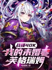 戰錘40K：我的未婚妻芙格瑞姆