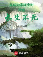 苟在末法福地當樹祖