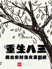 重生八三，我在農村當文豪奶爸