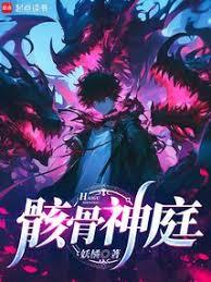 骸骨神庭