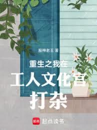 重生之我在工人文化宮打雜 重生之我在工人文化宮打雜