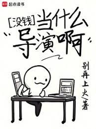 沒錢當什麼導演啊