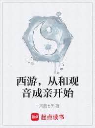 西遊：從觀音招親開始