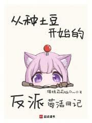 從種土豆開始的反派苟活日記