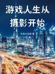 遊戲人生從攝影開始