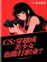 CS：穿越成美少女也能打職業？