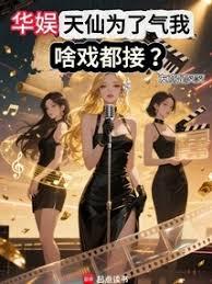 華娛：女神為了氣我，啥戲都接？