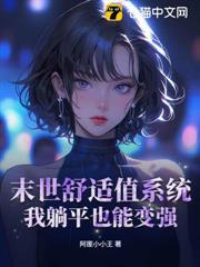 末世舒適值系統：我躺平也能變強