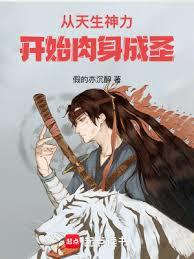 從天生神力開始肉身成聖