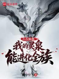 萬古仙族：我的靈泉能進化全族