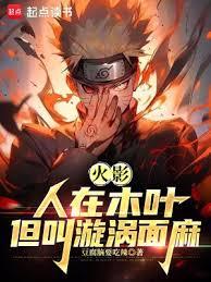 火影：人在木葉，我叫漩渦面麻