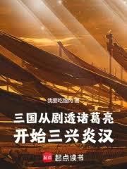 三國：從劇透諸葛亮開始三興炎漢