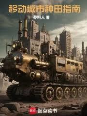 移動城市種田指南