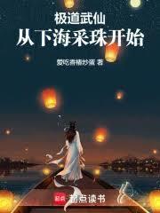 極道武仙：從下海採珠開始
