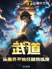 武道：從漁民開始狂刷熟練度！