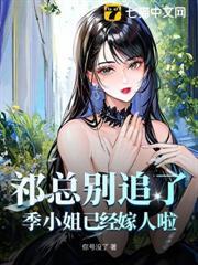 祁總別追了，季小姐已經嫁人啦！